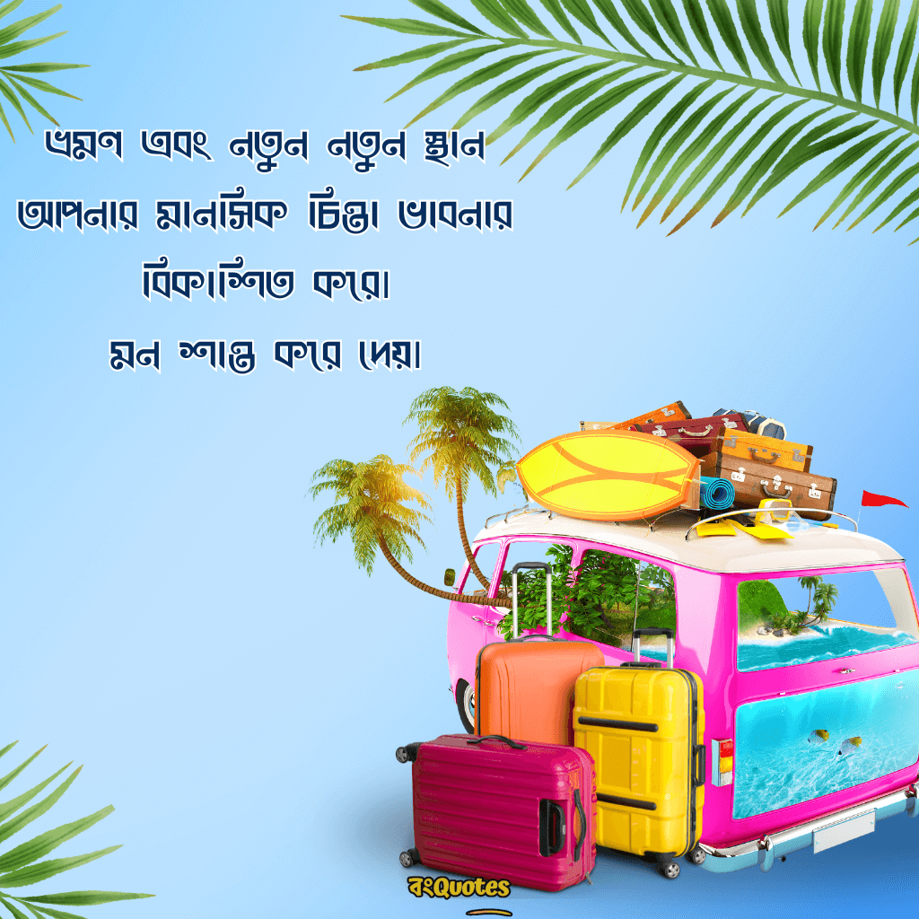 ভ্রমণ নিয়ে ক্যাপশন 4