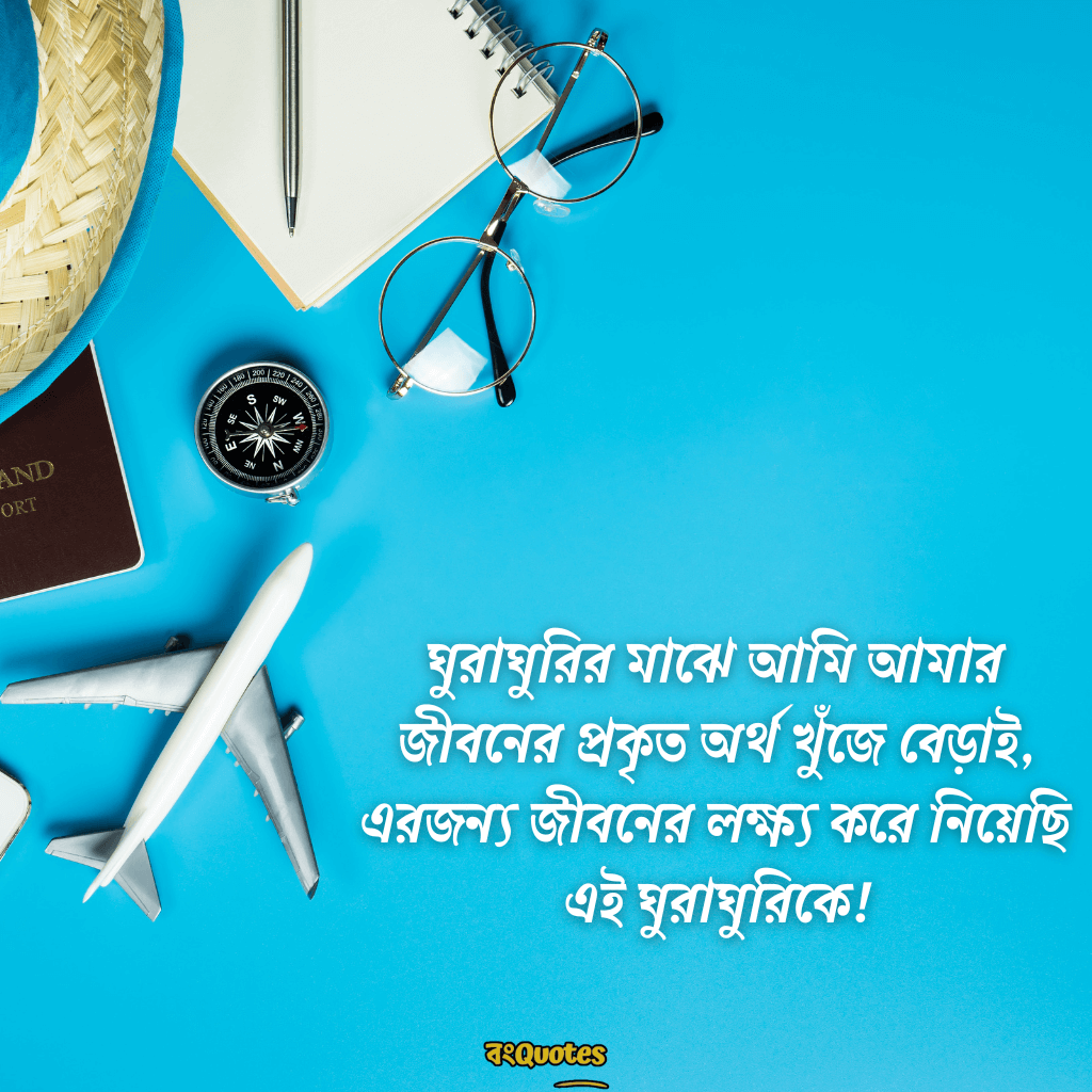 ভ্রমণ নিয়ে ক্যাপশন 5