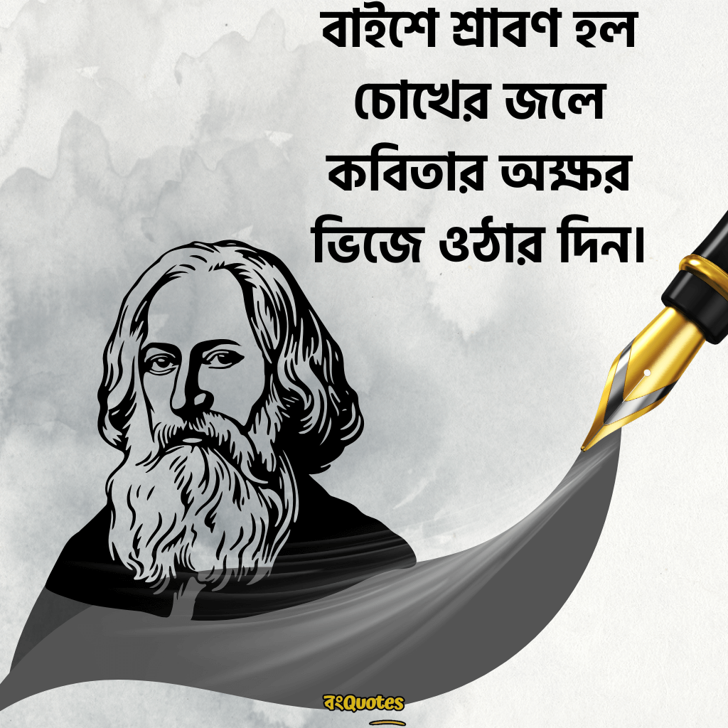 বাইশে শ্রাবণ- স্মৃতিচারণা ও রবীন্দ্রনাথের উক্তি 1