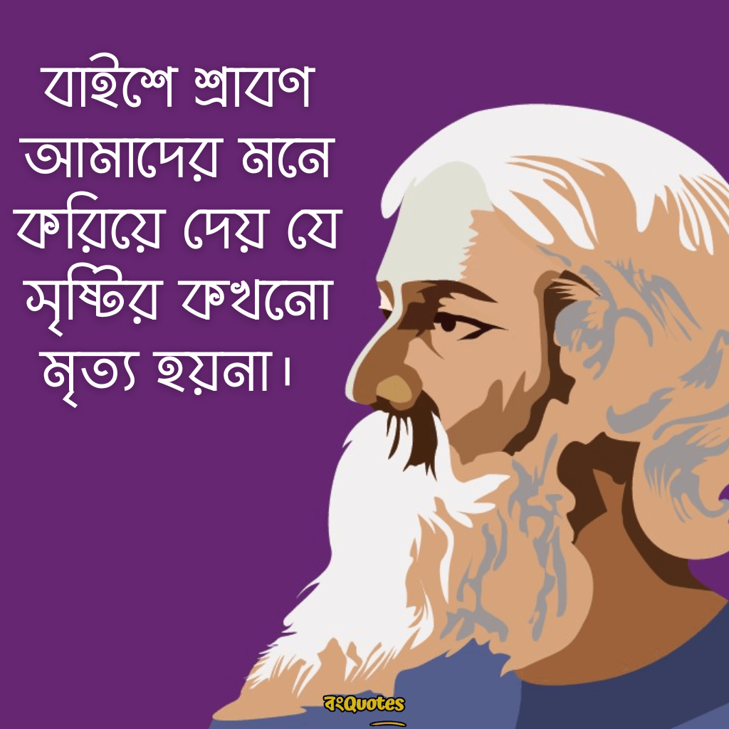 বাইশে শ্রাবণ- স্মৃতিচারণা ও রবীন্দ্রনাথের উক্তি 10