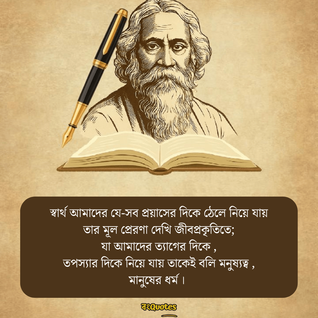 বাইশে শ্রাবণ- স্মৃতিচারণা ও রবীন্দ্রনাথের উক্তি 18