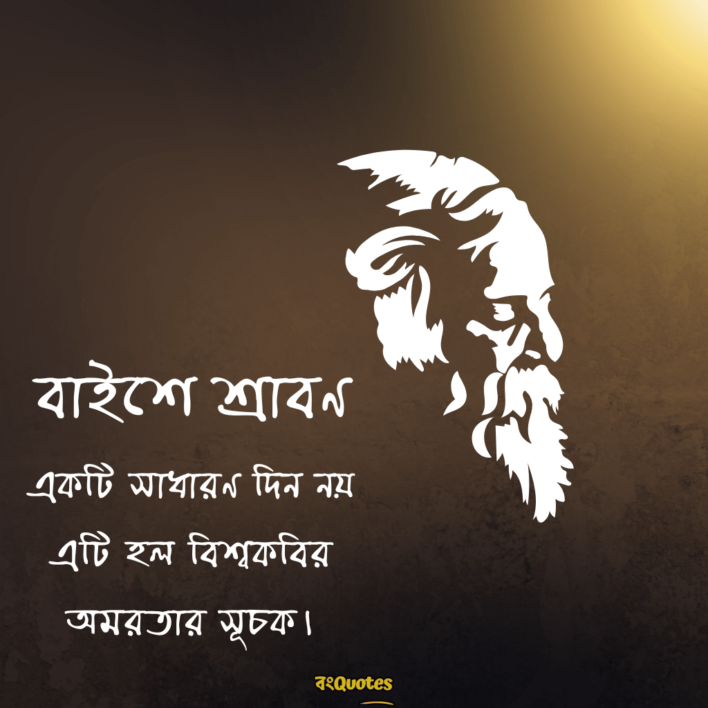বাইশে শ্রাবণ- স্মৃতিচারণা ও রবীন্দ্রনাথের উক্তি 2