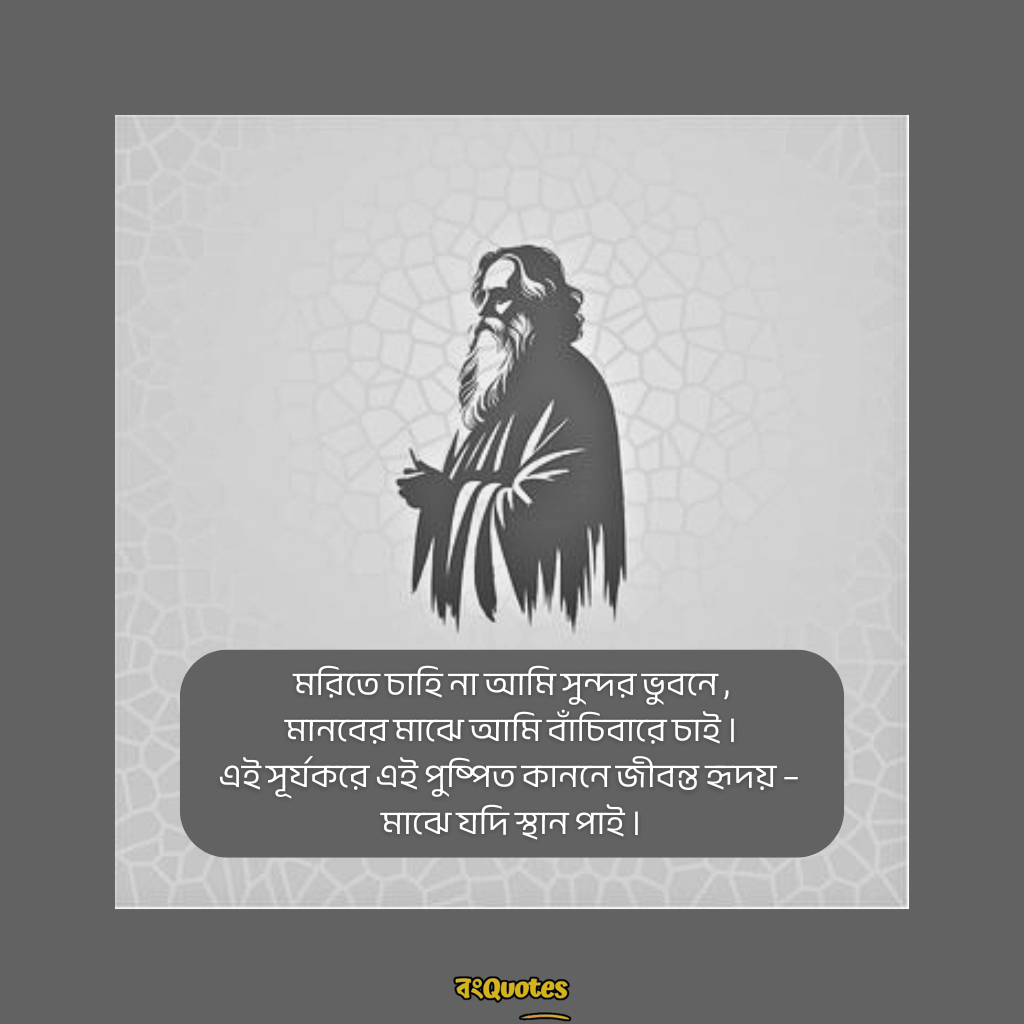 বাইশে শ্রাবণ- স্মৃতিচারণা ও রবীন্দ্রনাথের উক্তি 20