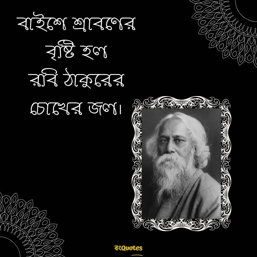 বাইশে শ্রাবণ- স্মৃতিচারণা ও রবীন্দ্রনাথের উক্তি 4