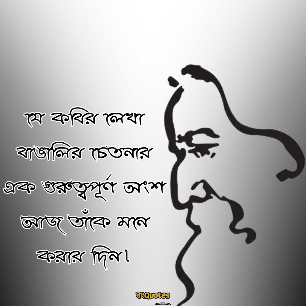 বাইশে শ্রাবণ- স্মৃতিচারণা ও রবীন্দ্রনাথের উক্তি 5