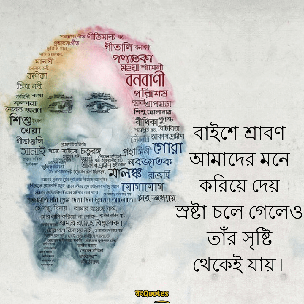 বাইশে শ্রাবণ- স্মৃতিচারণা ও রবীন্দ্রনাথের উক্তি 6