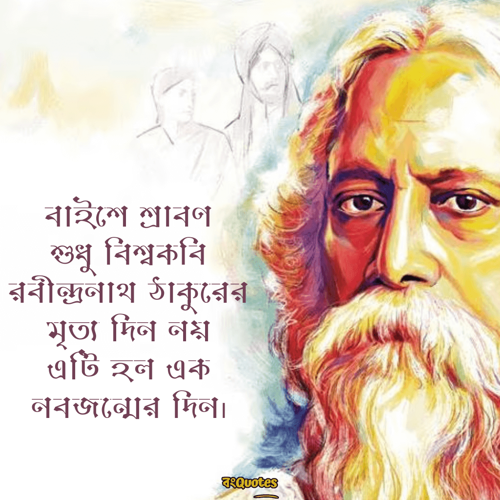 বাইশে শ্রাবণ- স্মৃতিচারণা ও রবীন্দ্রনাথের উক্তি 7