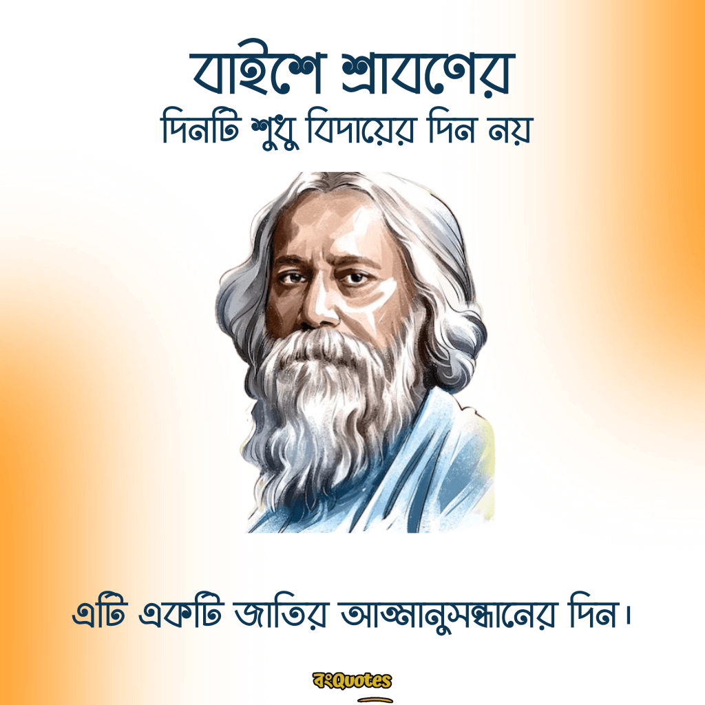 বাইশে শ্রাবণ- স্মৃতিচারণা ও রবীন্দ্রনাথের উক্তি 8