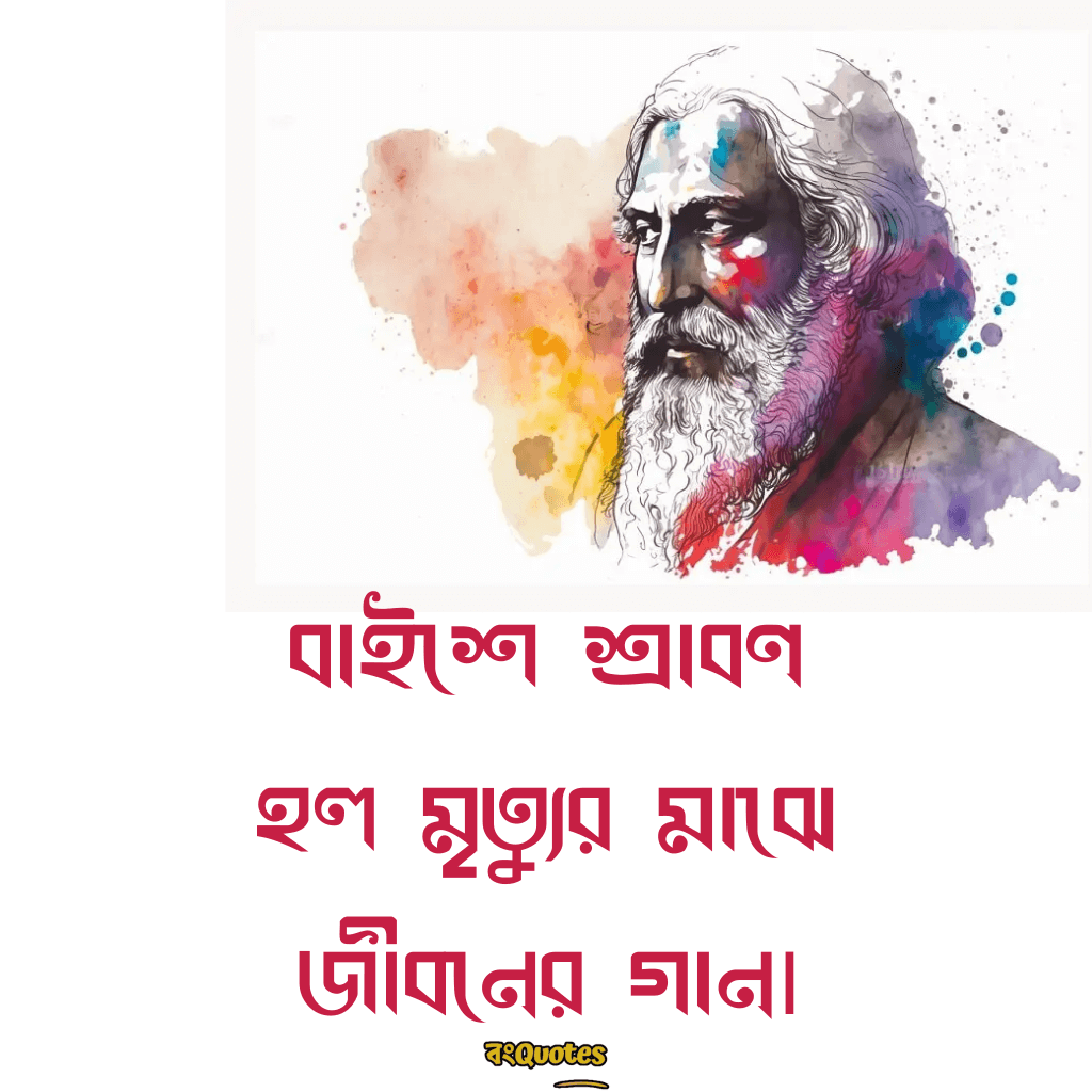 বাইশে শ্রাবণ- স্মৃতিচারণা ও রবীন্দ্রনাথের উক্তি 9