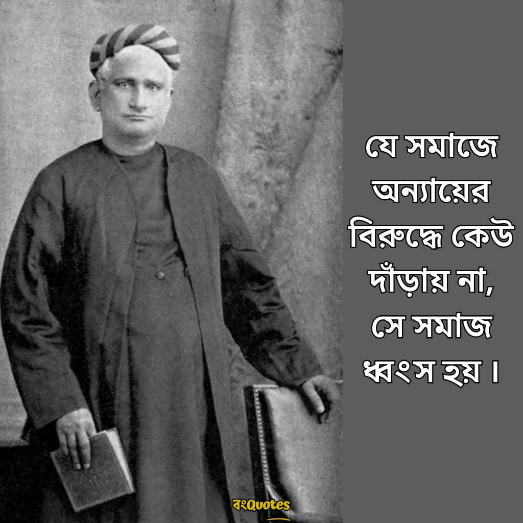 বঙ্কিমচন্দ্র চট্টোপাধ্যায়ের সেরা বাণী 3