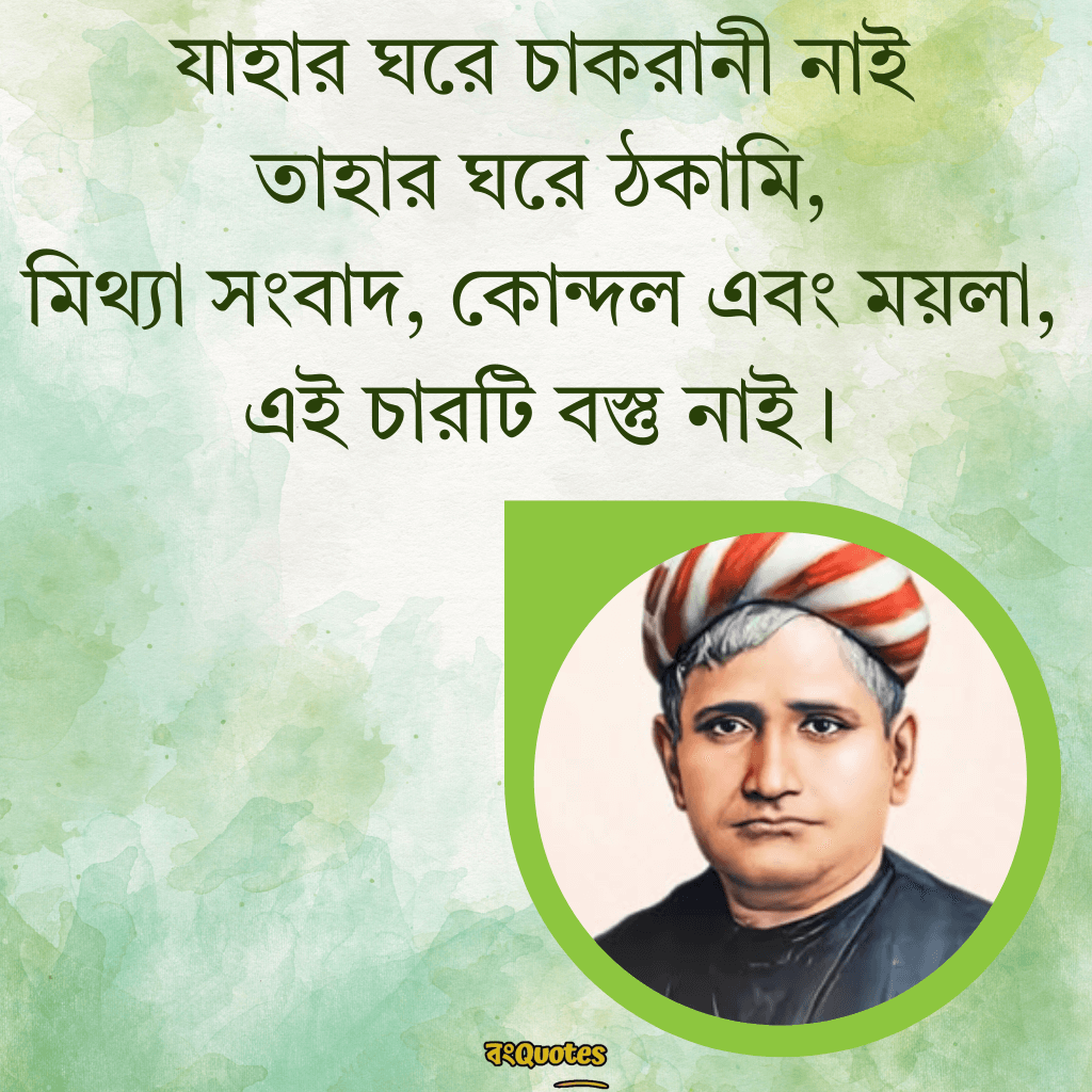 বঙ্কিমচন্দ্র চট্টোপাধ্যায়ের সেরা বাণী 6