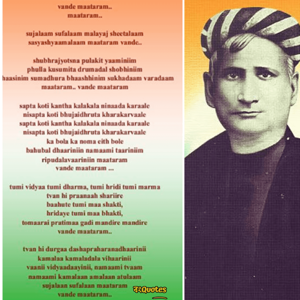 বঙ্কিমচন্দ্র চট্টোপাধ্যায়ের "বন্দে মাতরম"