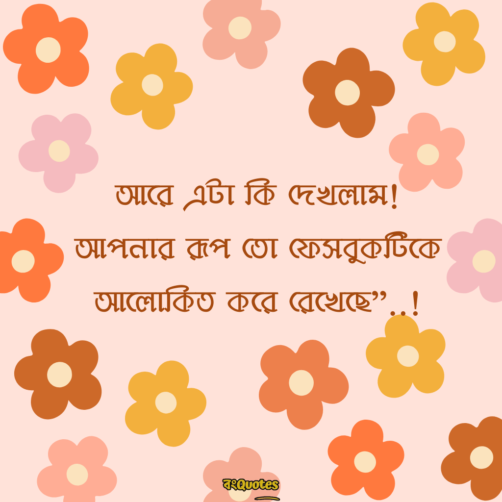অসাধারণ ফেসবুক কমেন্ট ক্যাপশন 10