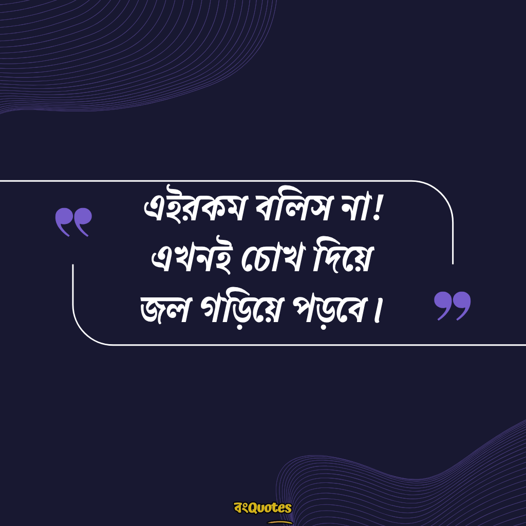 অসাধারণ ফেসবুক কমেন্ট ক্যাপশন 12