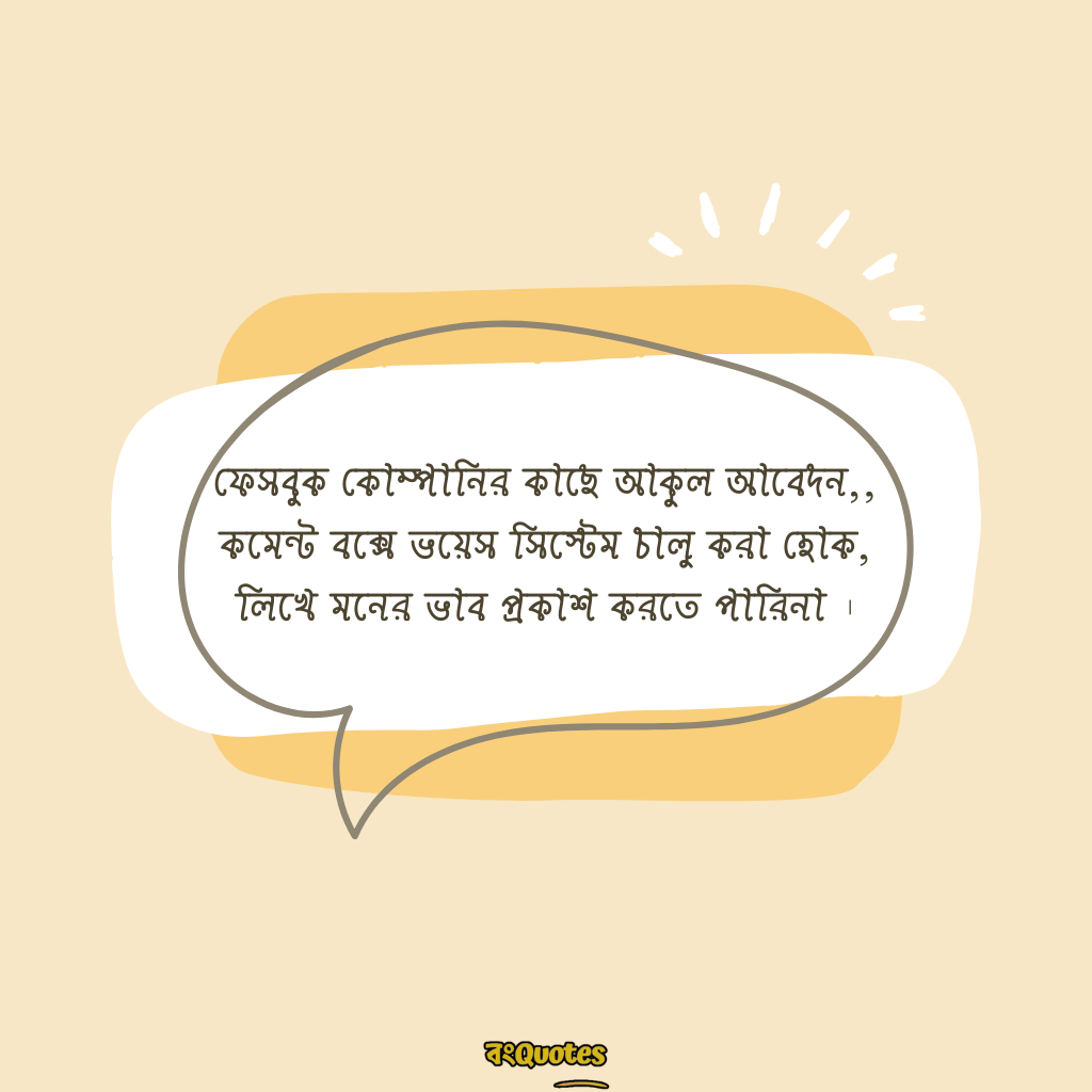 অসাধারণ ফেসবুক কমেন্ট ক্যাপশন 15