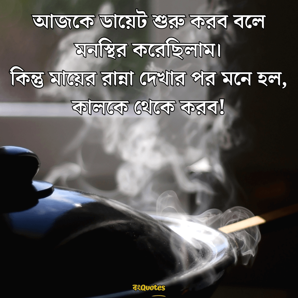 অসাধারণ ফেসবুক কমেন্ট ক্যাপশন 17