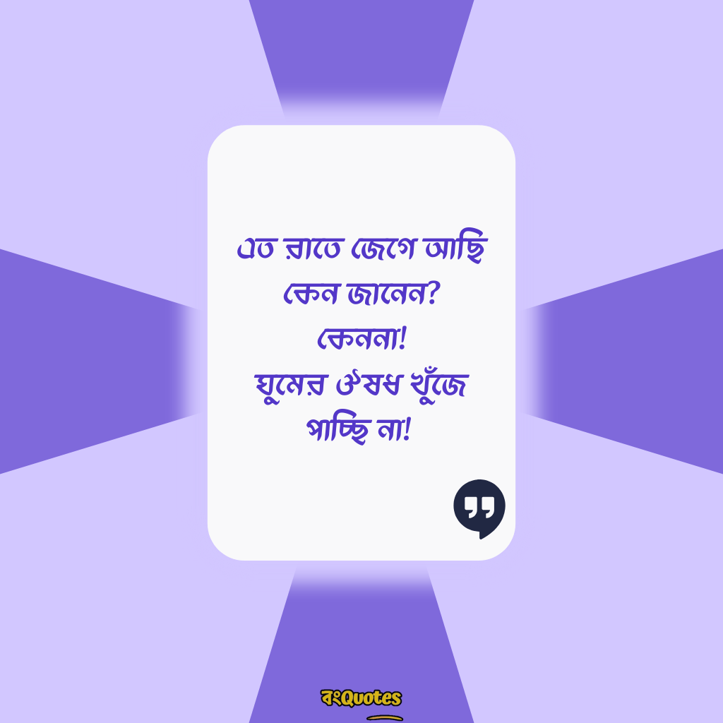 অসাধারণ ফেসবুক কমেন্ট ক্যাপশন 19