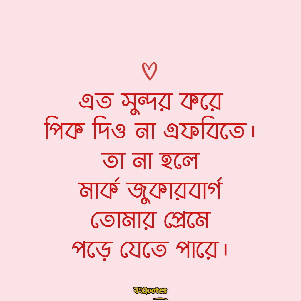 অসাধারণ ফেসবুক কমেন্ট ক্যাপশন 9
