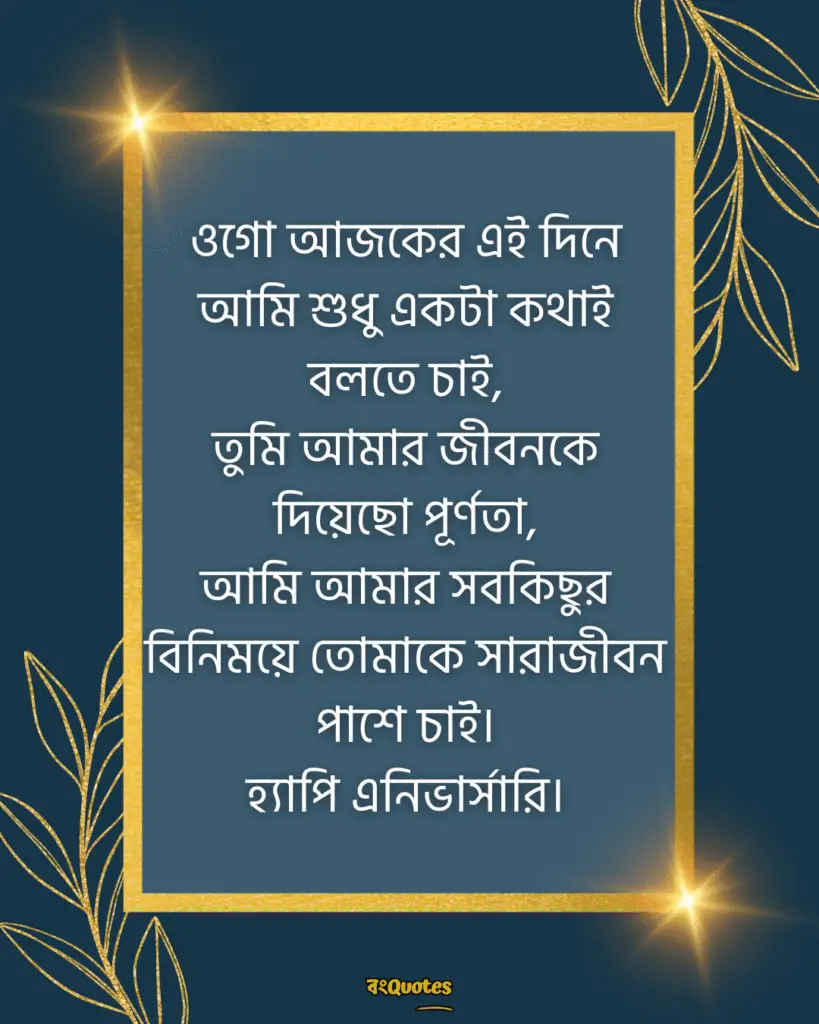 বিবাহবার্ষিকী স্ট্যাটাস বাংলা 1