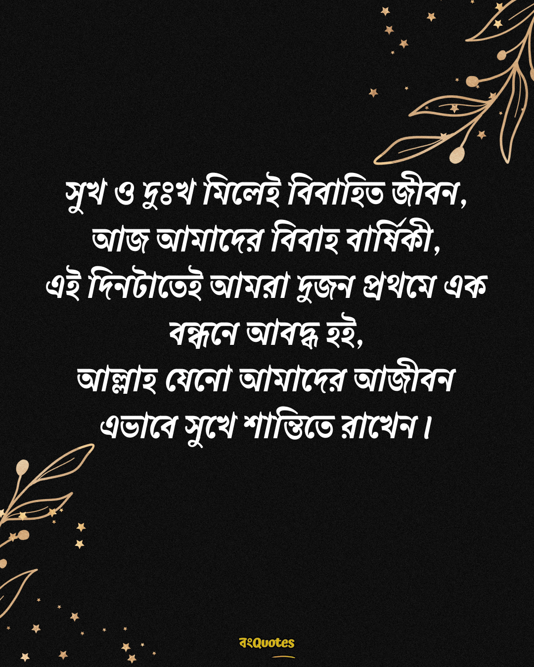 বিবাহবার্ষিকী স্ট্যাটাস বাংলা 11