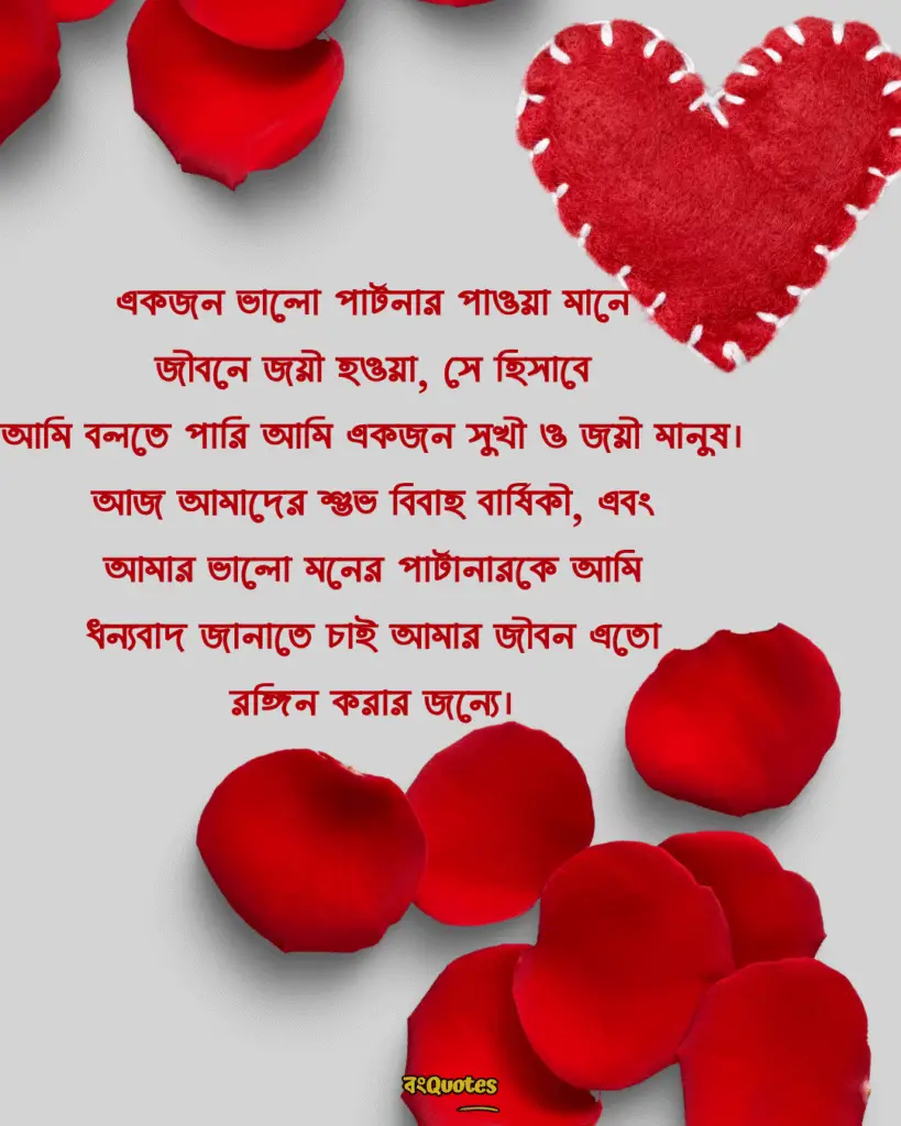 বিবাহবার্ষিকী স্ট্যাটাস বাংলা 12