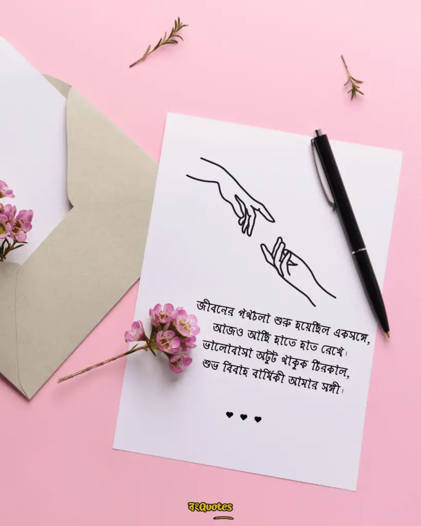 বিবাহবার্ষিকী স্ট্যাটাস বাংলা 13