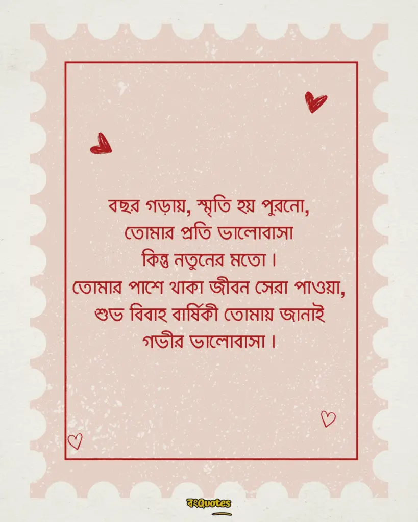 বিবাহবার্ষিকী স্ট্যাটাস বাংলা 15