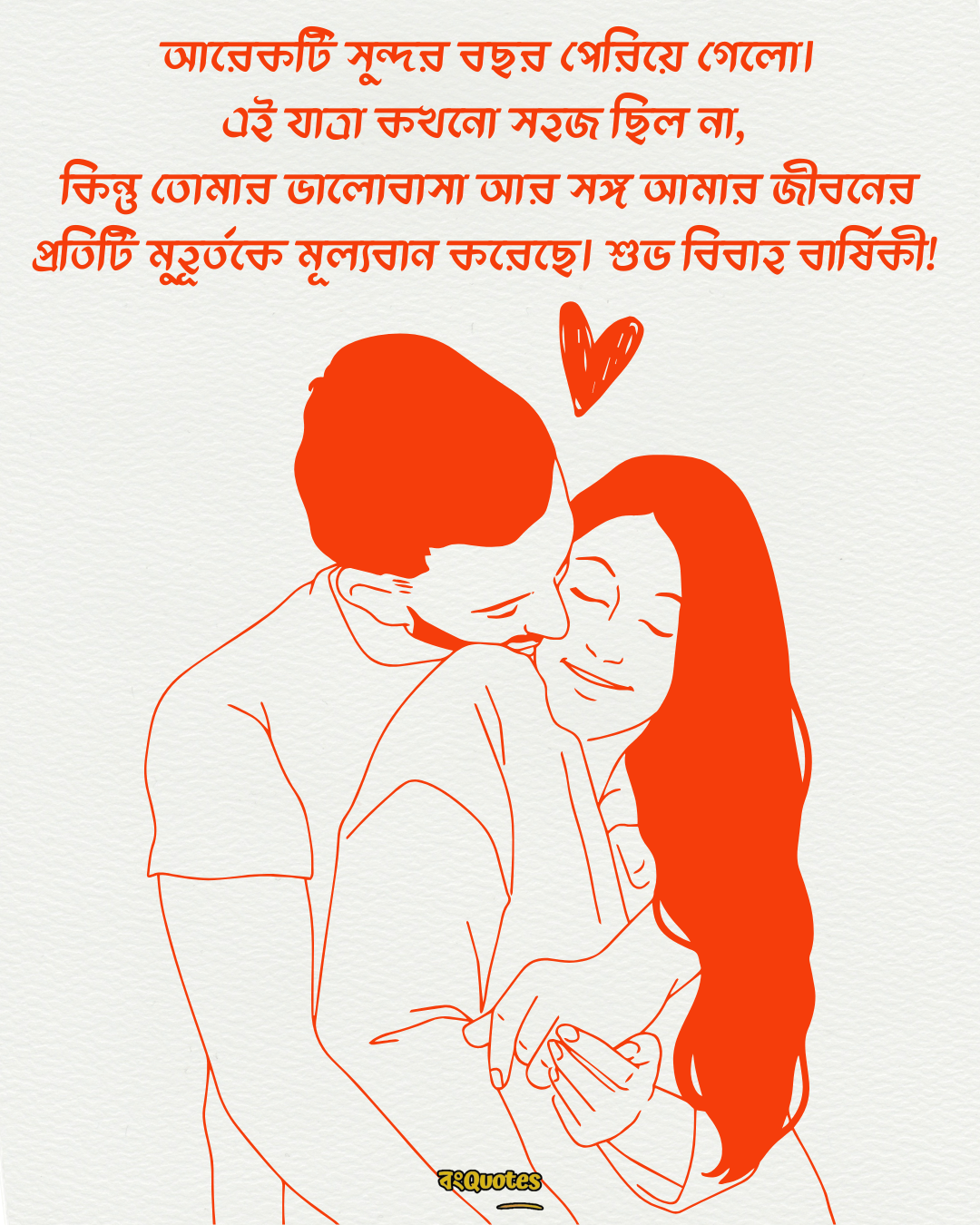 বিবাহবার্ষিকী স্ট্যাটাস বাংলা 16