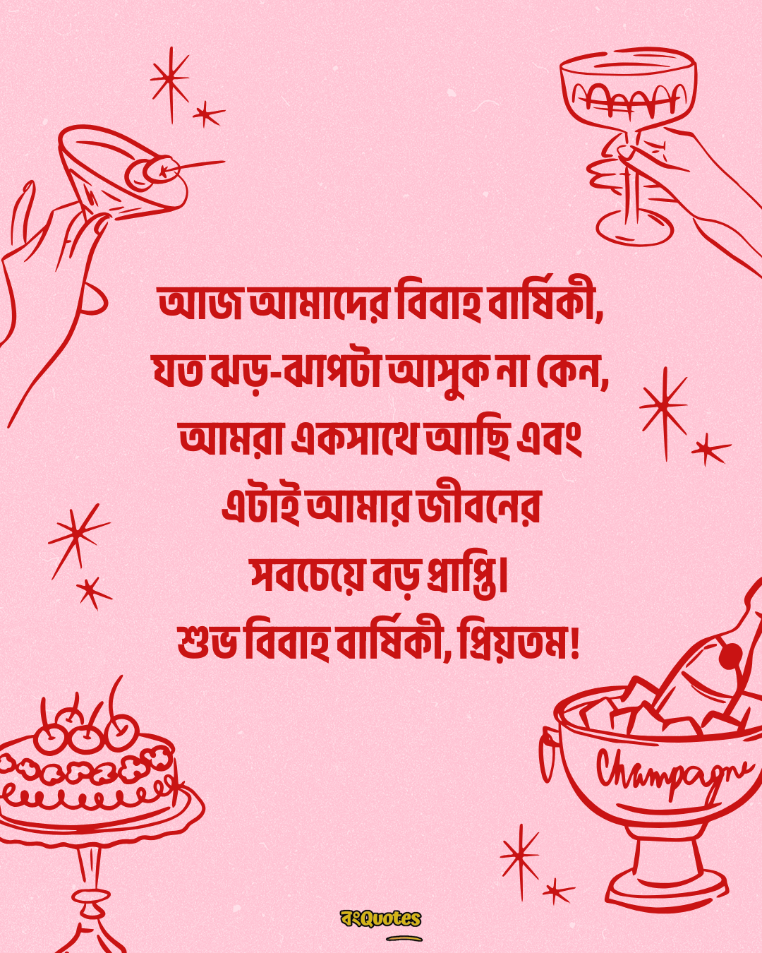 বিবাহবার্ষিকী স্ট্যাটাস বাংলা 17