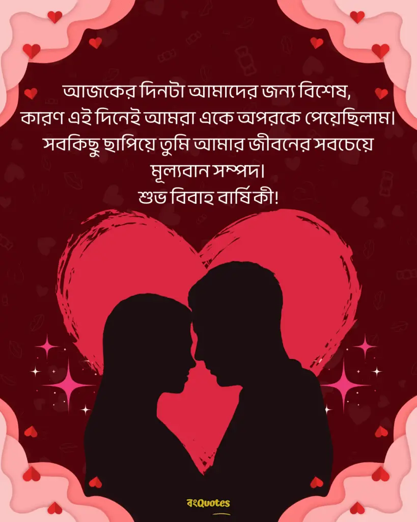 বিবাহবার্ষিকী স্ট্যাটাস বাংলা 18