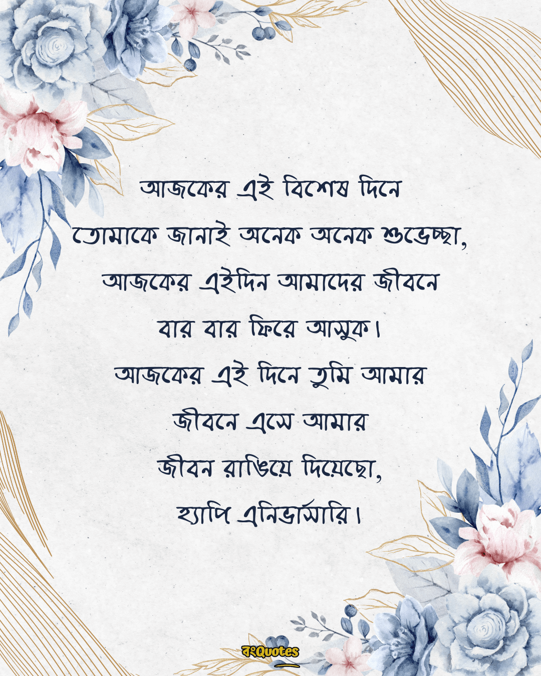 বিবাহবার্ষিকী স্ট্যাটাস বাংলা 3