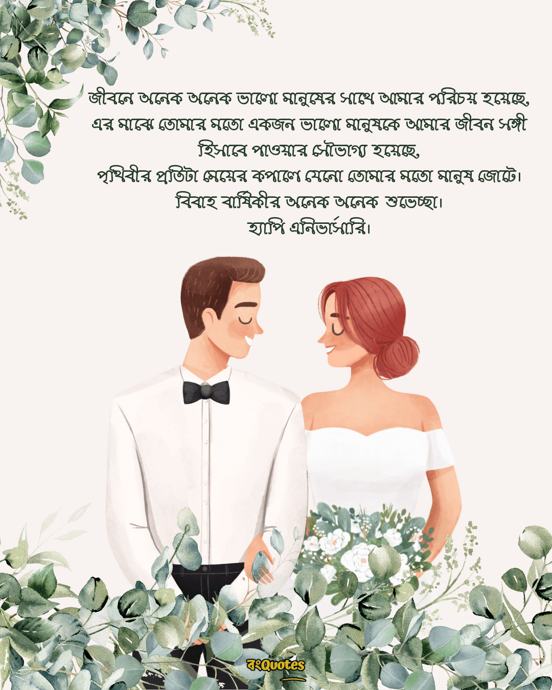 বিবাহবার্ষিকী স্ট্যাটাস বাংলা 2