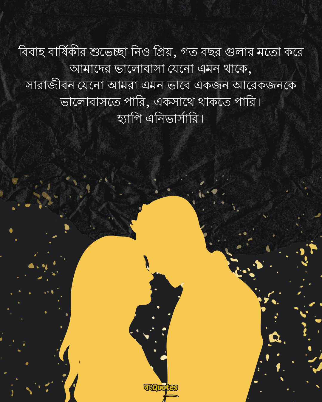 বিবাহবার্ষিকী স্ট্যাটাস বাংলা 4