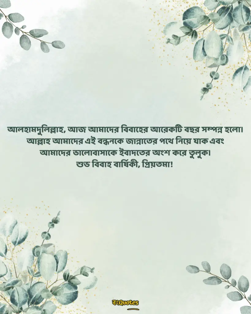 বিবাহবার্ষিকী স্ট্যাটাস বাংলা 5