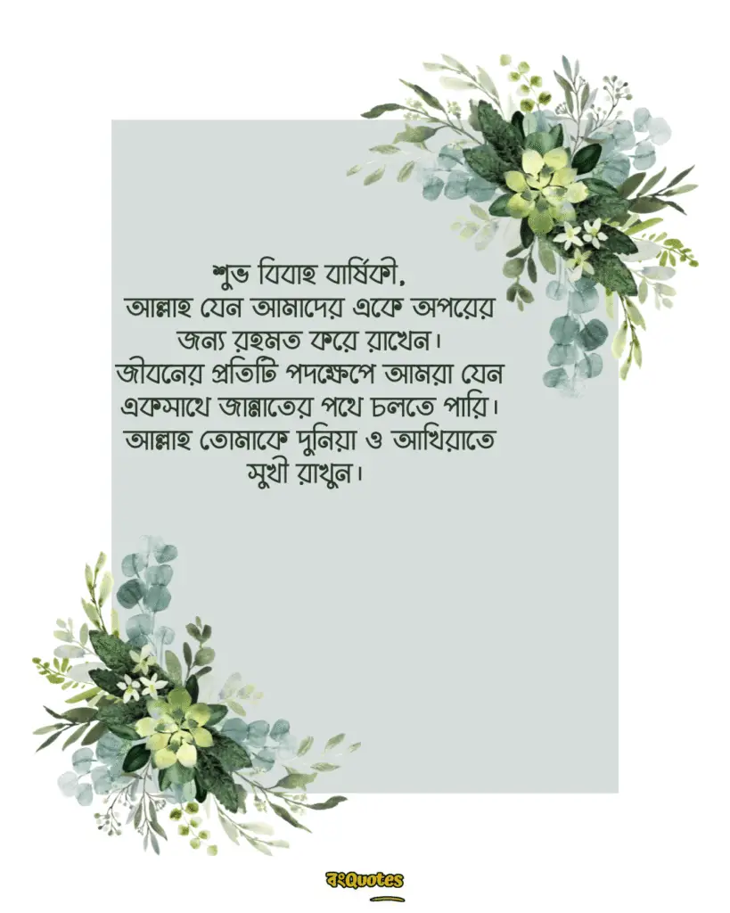 বিবাহবার্ষিকী স্ট্যাটাস বাংলা 6