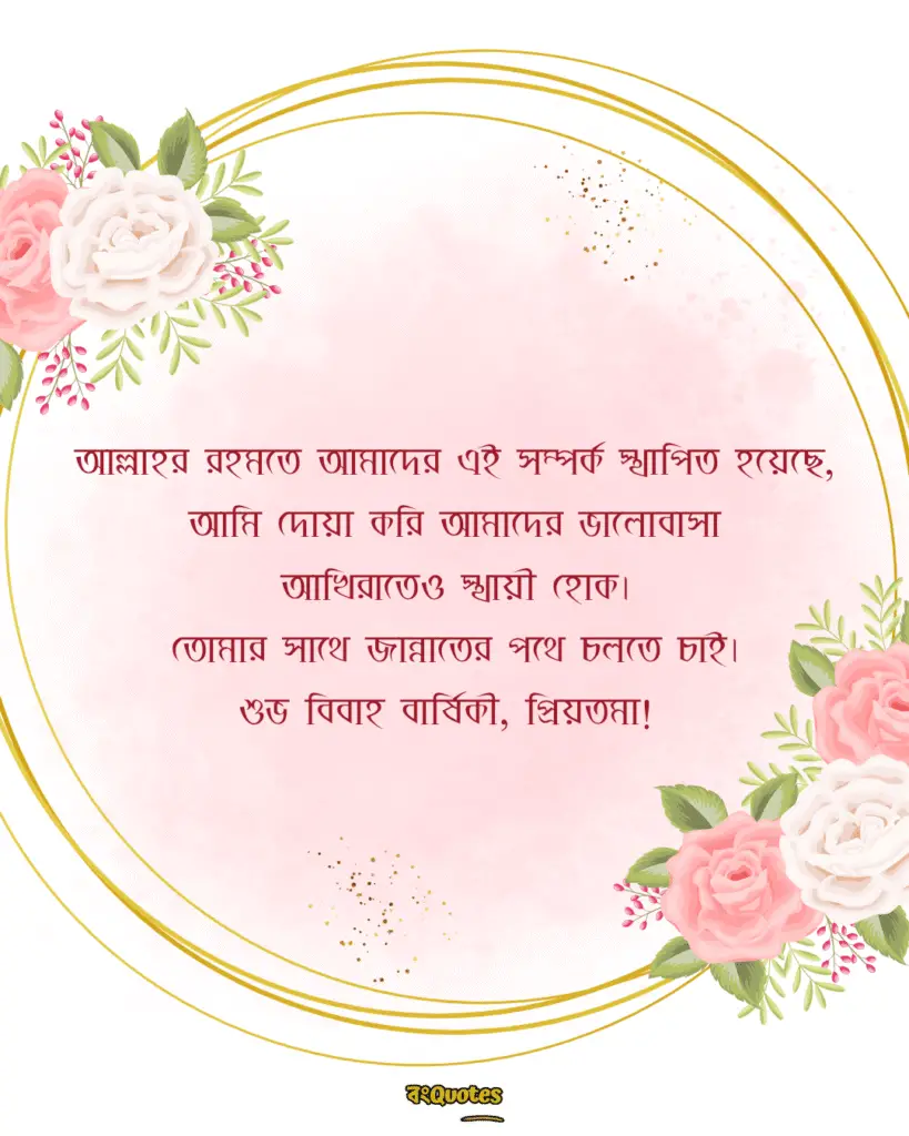 বিবাহবার্ষিকী স্ট্যাটাস বাংলা 7