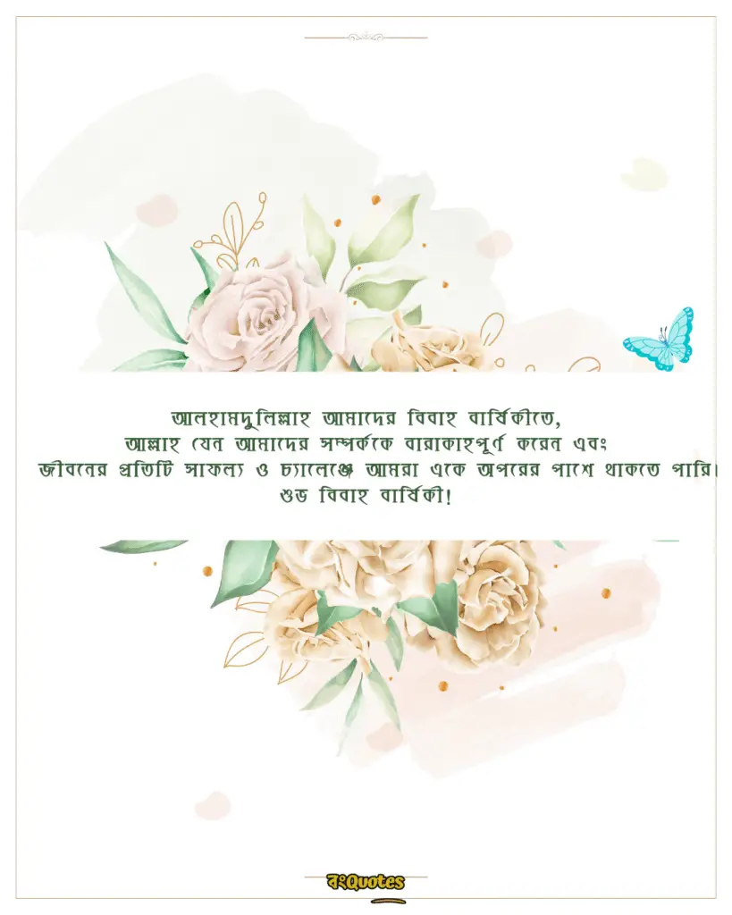 বিবাহবার্ষিকী স্ট্যাটাস বাংলা 8