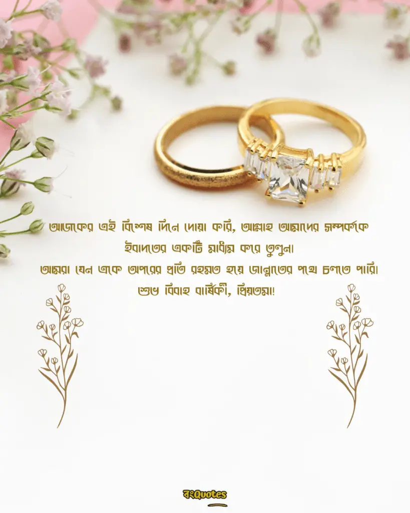 বিবাহবার্ষিকী স্ট্যাটাস বাংলা 9