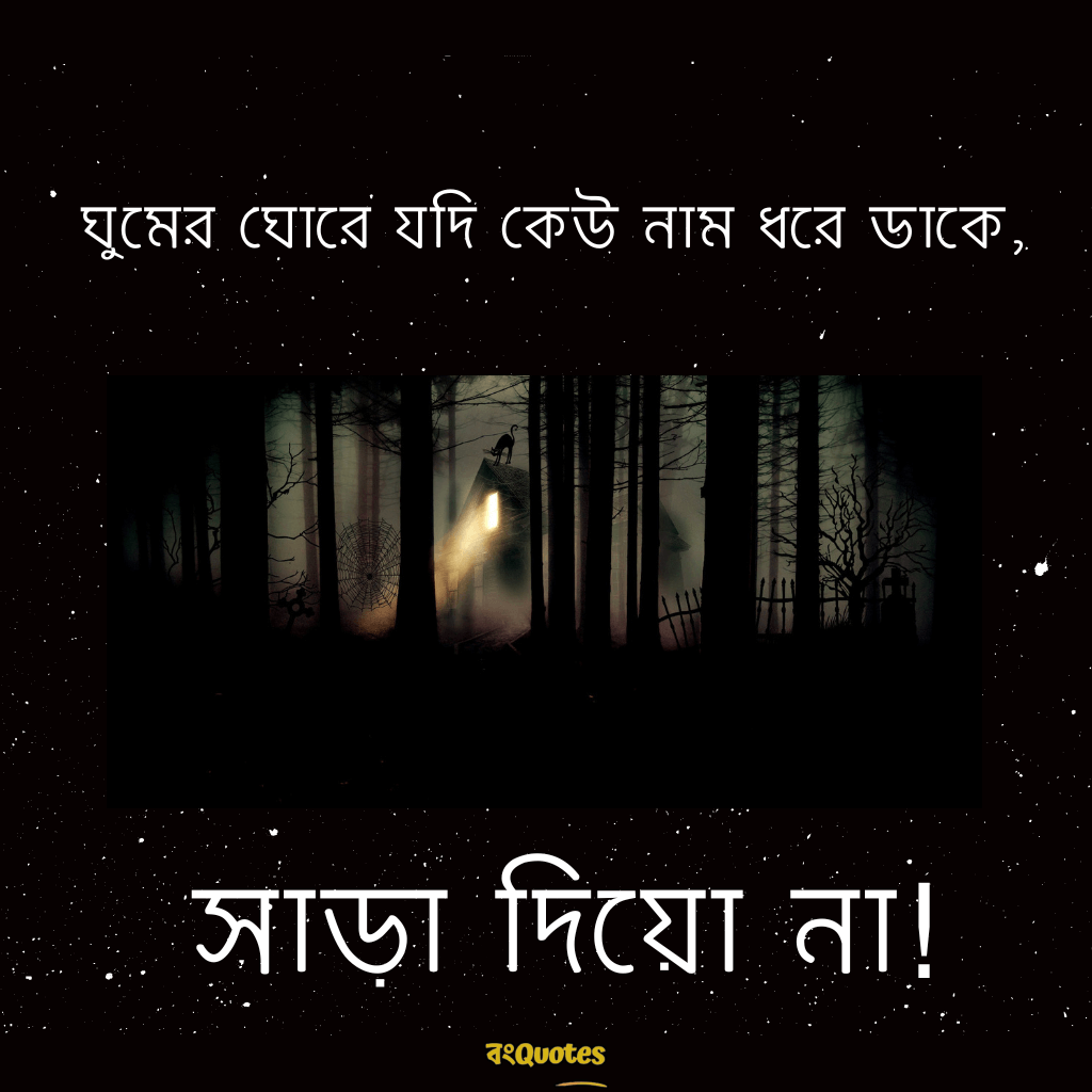 ভয়ংকর ক্যাপশন 14