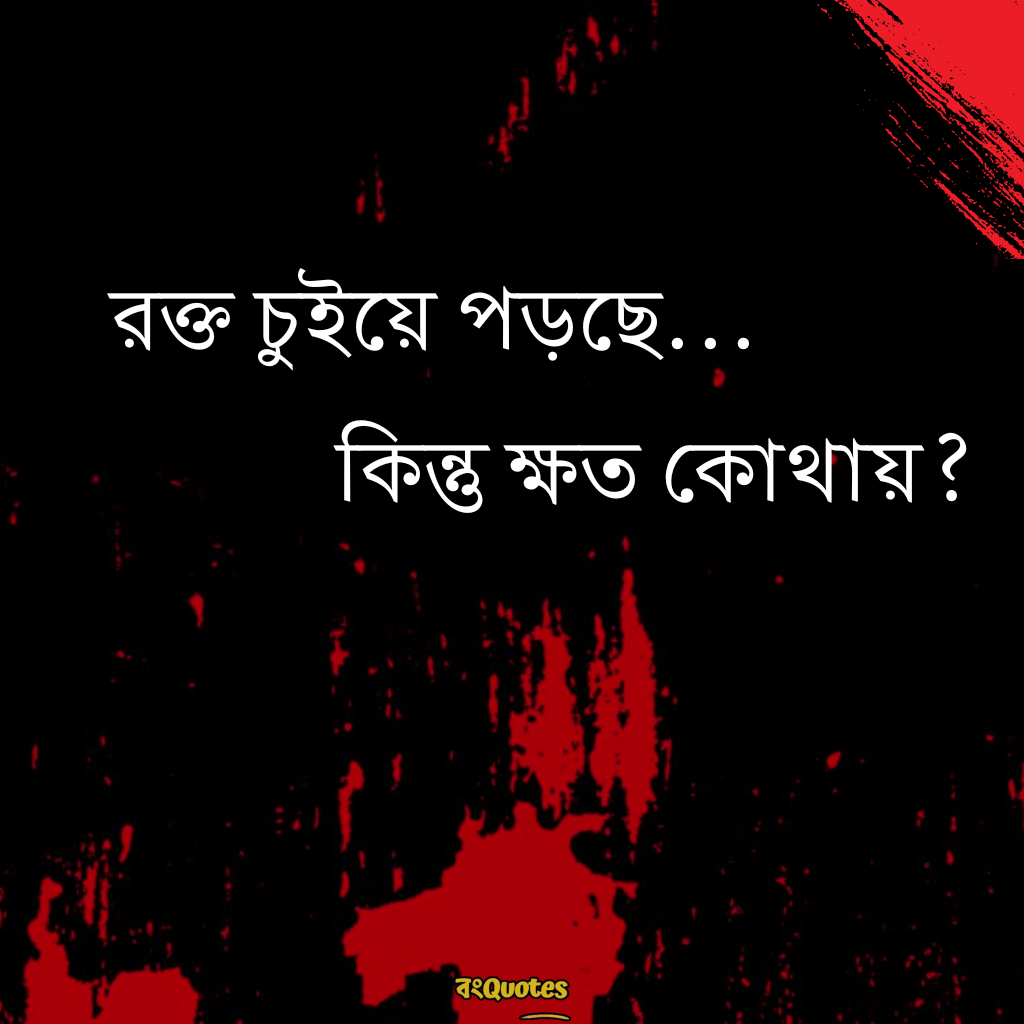 ভয়ংকর ক্যাপশন 18
