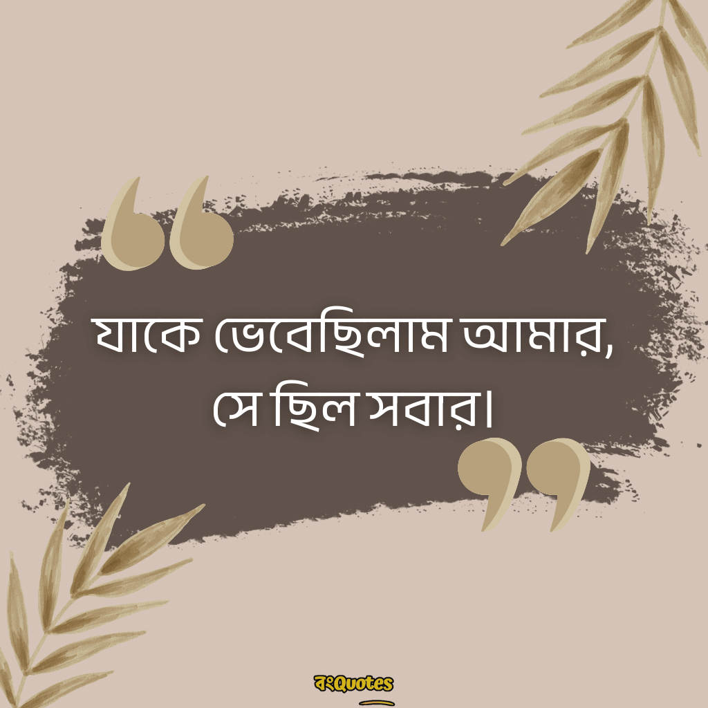 বেস্ট ক্যাপশন বাংলা 9