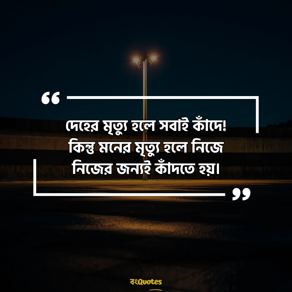 মৃত্যু নিয়ে ক্যাপশন 1