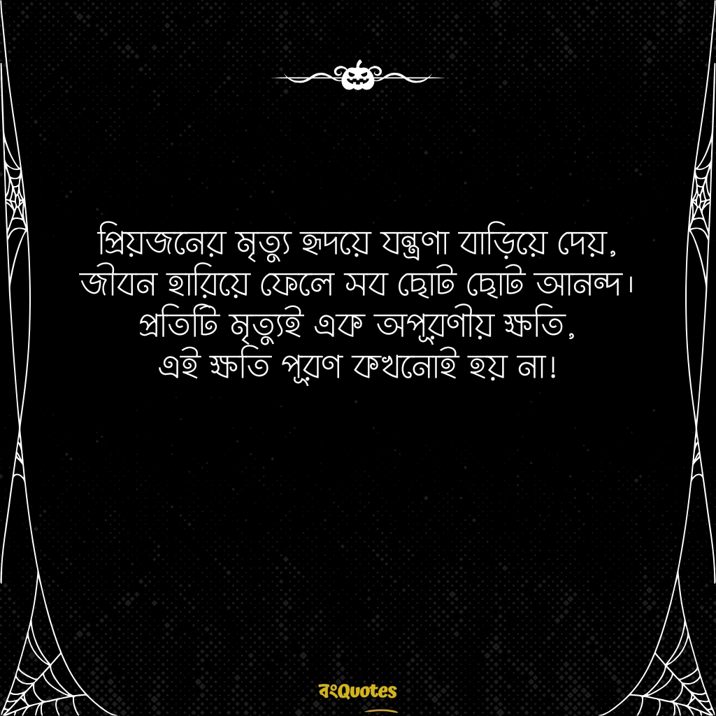 মৃত্যু নিয়ে ক্যাপশন 10