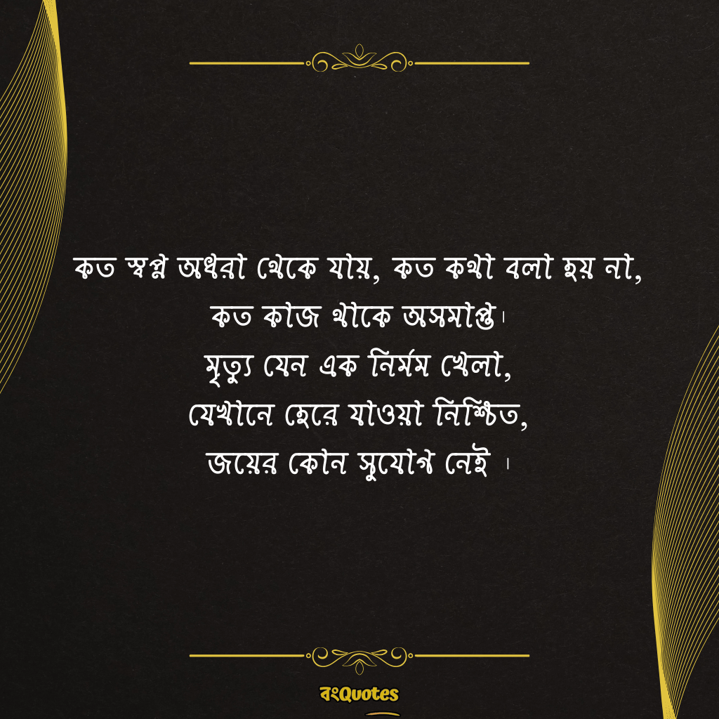 মৃত্যু নিয়ে ক্যাপশন 14