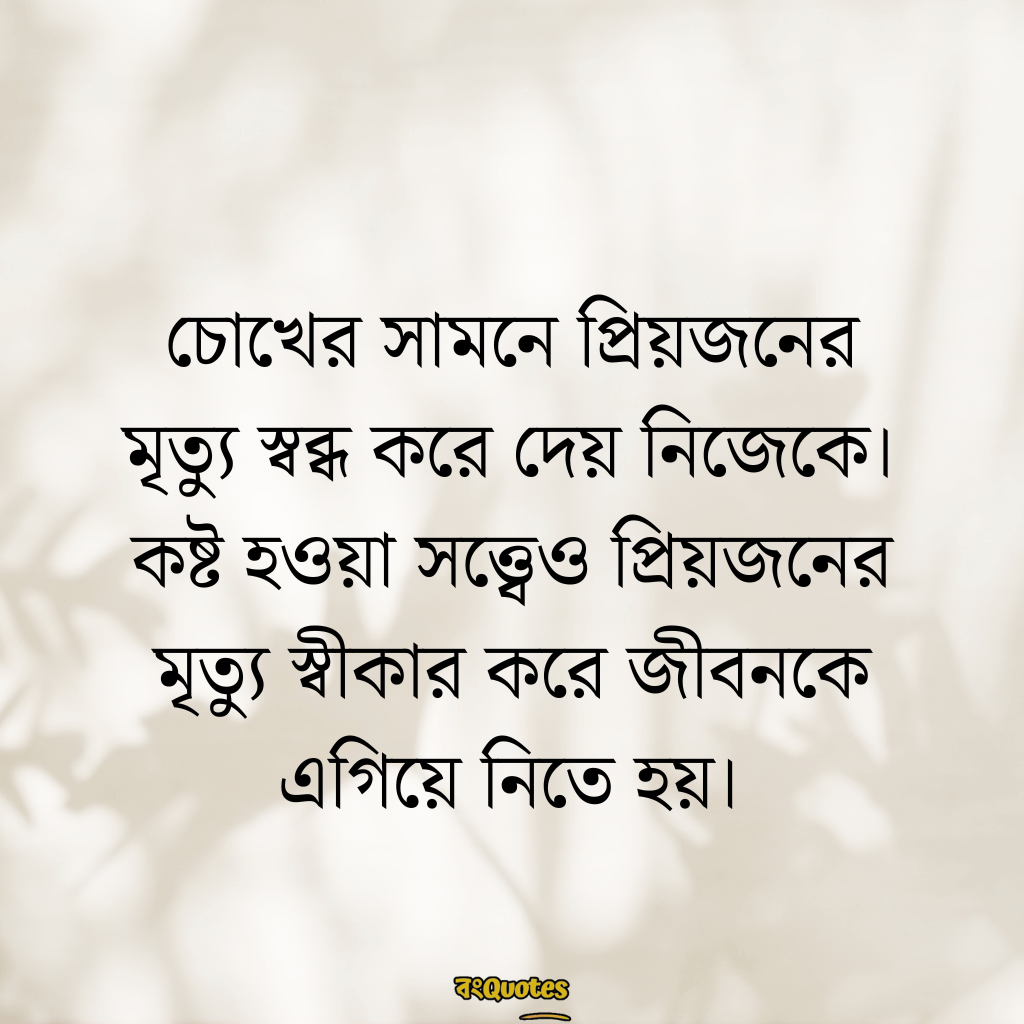 মৃত্যু নিয়ে ক্যাপশন 18