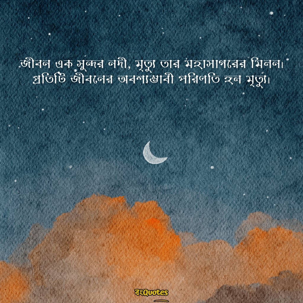 মৃত্যু নিয়ে ক্যাপশন 7