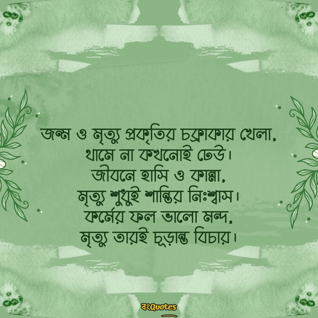 মৃত্যু নিয়ে ক্যাপশন 8