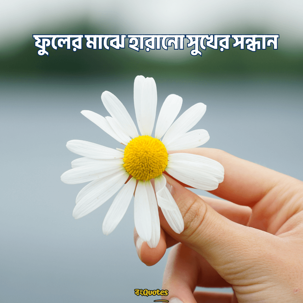 হাতে ফুল নিয়ে ক্যাপশন 10