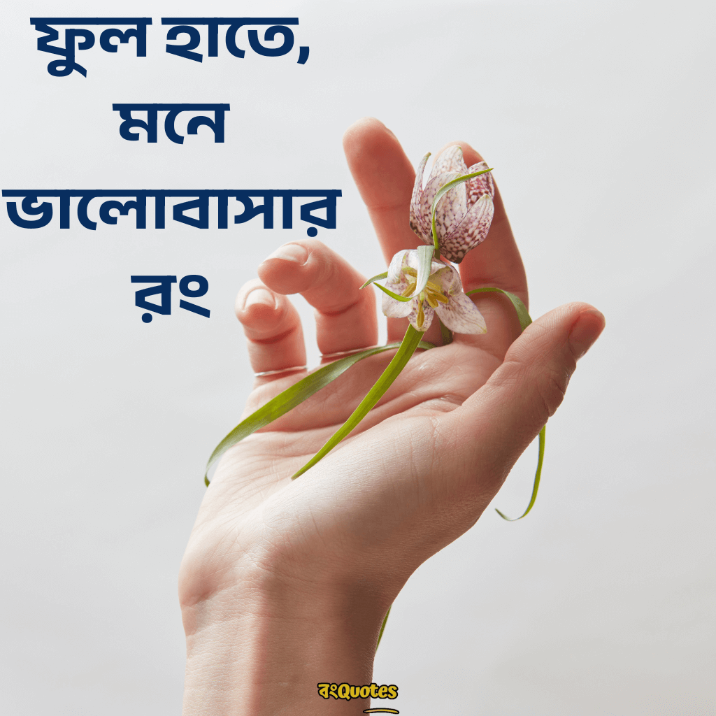 হাতে ফুল নিয়ে ক্যাপশন 11