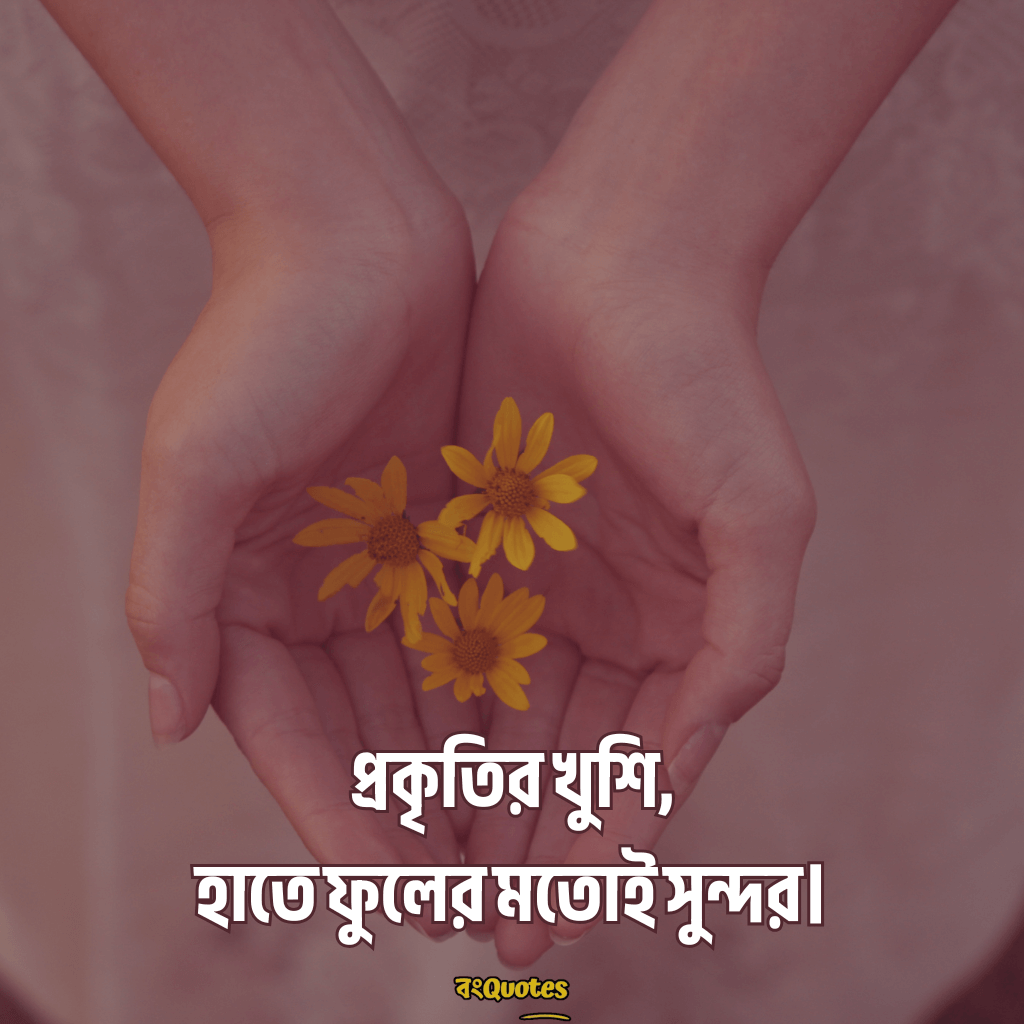 হাতে ফুল নিয়ে ক্যাপশন 13